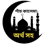 পাঁচ কালেমা বাংলা উচ্চারণ সহ icon