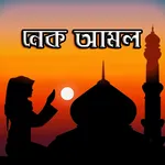 নেক আমল ও দোয়া হাদিস ও ছোটসূরা icon