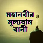মহানবীর মূল্যবান বানীসমূহ icon