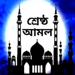 প্রয়োজনীয় আমল ও দোয়া icon