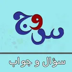 سؤال وجواب - معلومات عامة icon