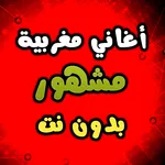 اغاني مغربية مشهورة بدون نت 23 icon