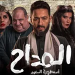 المداح الجزء 5 - أسطورة العهد icon