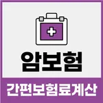 다이렉트 암보험료 가입요령 비교사이트 추천 (비갱신형, icon