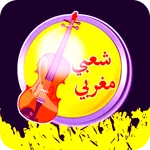 إذاعة أغاني شعبي مغربية icon