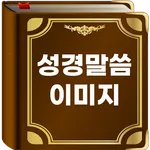 성경말씀 이미지 - 기독교, 성경구절, 명언, 인사말 icon