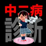 【診断注意】中二病診断！あなたの 精神年齢を診断します！ icon