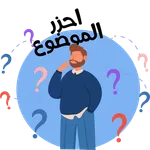 احزر الموضوع icon