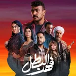 مسلسل فهد البطل icon