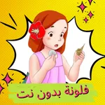 فلونة | كرتون فلونه بدون نت icon