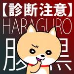 【診断注意】腹黒度診断~ブラック心理テスト icon