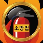 소방법(Fire law) icon