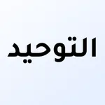 كتاب التوحيد Kitaab at Tawheed icon