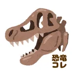 恐竜あつめガチャ！古代生物もでるよ！ icon