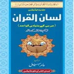 Lisan ul Quran by Amir Sohail icon