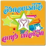 ลูกทุ่งอิงดอย icon