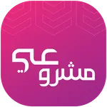 مشروعي - نقاط البيع icon