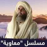 مسلسل معاوية icon
