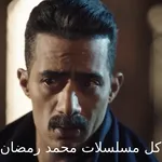 مسلسلات محمد رمضان - مواعيد icon