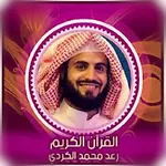 الشيخ رعد محمدالكردى قرآن كامل icon