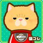 猫あつめ！ガチャコレクション【ネコ飼いたい】 icon