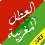 Otlaty: العطل المغربية icon