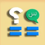 درب المعرفة - اسئلة واجوبة icon