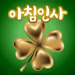 좋은아침인사 - 좋은글모음 인사말 이미지 icon