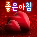 좋은아침 - 인사말 이미지 좋은글귀 모음 아침저녁인사 icon