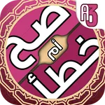 لعبة صح خطأ - المعرفة الاسلامي icon