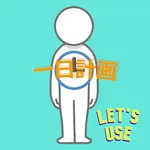 一日計画：一日の予定を詳細付きで登録できる！ icon