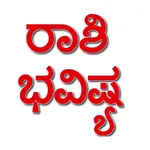 Kannada Rashi Bhavishya 2020 icon