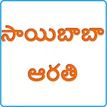 Saibaba Aarati icon