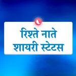 Rishte Naate Shayari Status icon