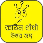 কঠিন ধাঁধাঁর আসর - মগজ ধোলাই icon