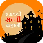 True Horror Stories in Hindi icon