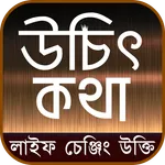 উচিৎ কথা ও লাইফ চেঞ্জিং উক্তি icon