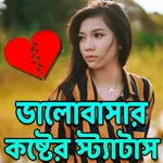 ভালোবাসার কষ্টের স্ট্যাটাস icon