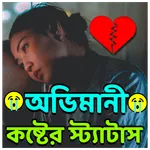 অভিমানী কষ্টের স্ট্যাটাস icon