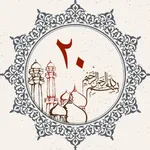 Juz 20 Quran Al Kareem icon