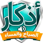 اذكار الصباح والمساء icon