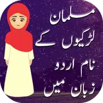 Muslim Girls Names In Urdu icon