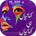 Urdu Stories , Urdu Kahaniyan icon