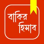 বাকির হিসাব - Tali Khata icon