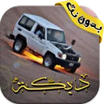 اغاني دبكات هجوله بدون انترنت icon