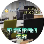 무한도전 자막 밈 모음 직장인 루틴 icon