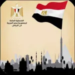 القنصلية المصرية بالرياض icon