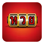 ตรวจหวย หวยเด็ด icon