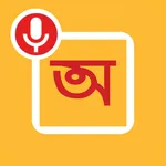 Speak And Type In Bengali - Wi icon