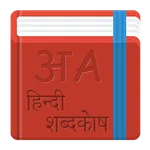 Dictionary - English to Hindi icon